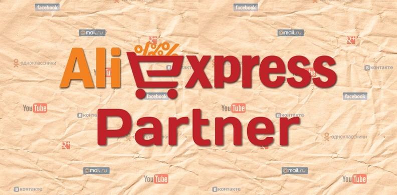 Партнерская программа от AliExpress: нюансы заработка на товарах из Китая