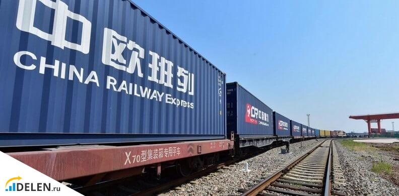 Доставка из Китая железной дорогой