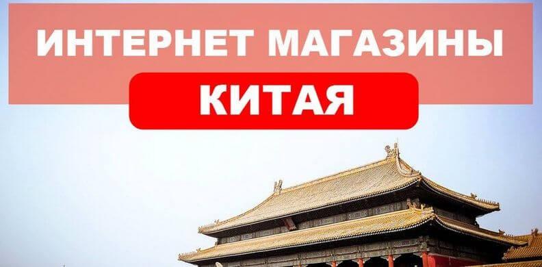 Https Русскоязычные Китайские Интернет Магазины Рф
