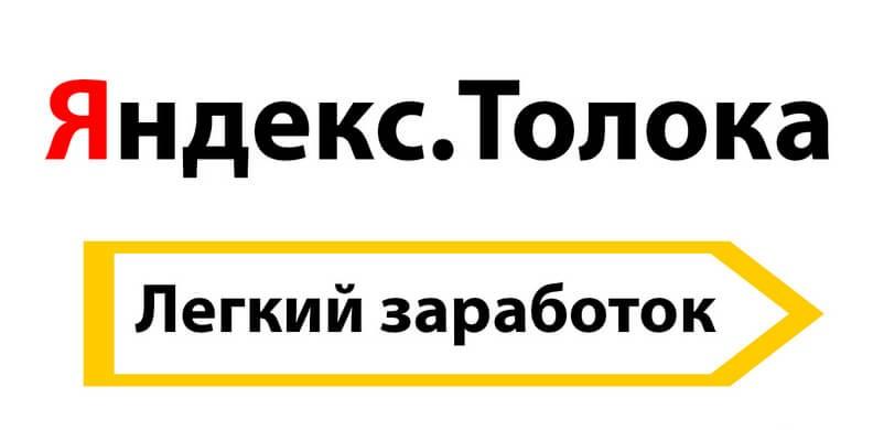 Яндекс Толока – легальный способ заработка в интернете