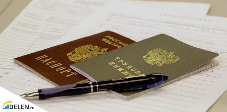 Паспорт и трудовая книжка