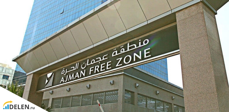 Свободная экономическая зона в ОАЭ