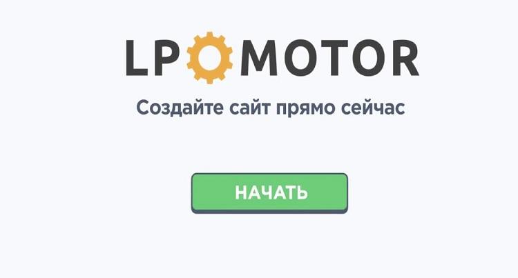 LPmotor — простой и бесплатный конструктор лендинг пейдж с визуальным редактором